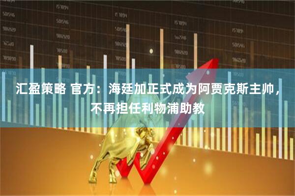汇盈策略 官方：海廷加正式成为阿贾克斯主帅，不再担任利物浦助教