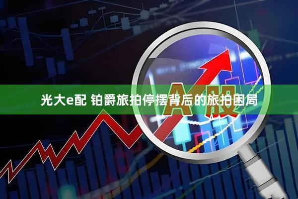 光大e配 铂爵旅拍停摆背后的旅拍困局