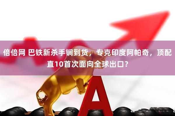 倍倍网 巴铁新杀手锏到货，专克印度阿帕奇，顶配直10首次面向全球出口？