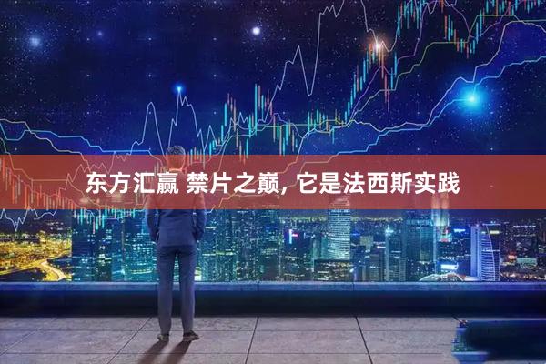 东方汇赢 禁片之巅, 它是法西斯实践