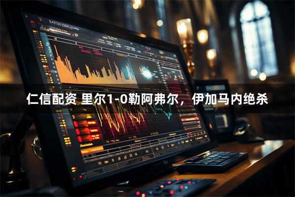 仁信配资 里尔1-0勒阿弗尔，伊加马内绝杀